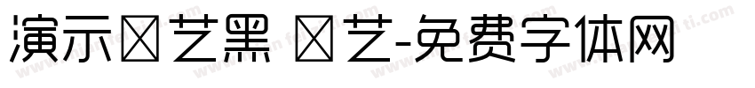 演示综艺黑 墩艺字体转换